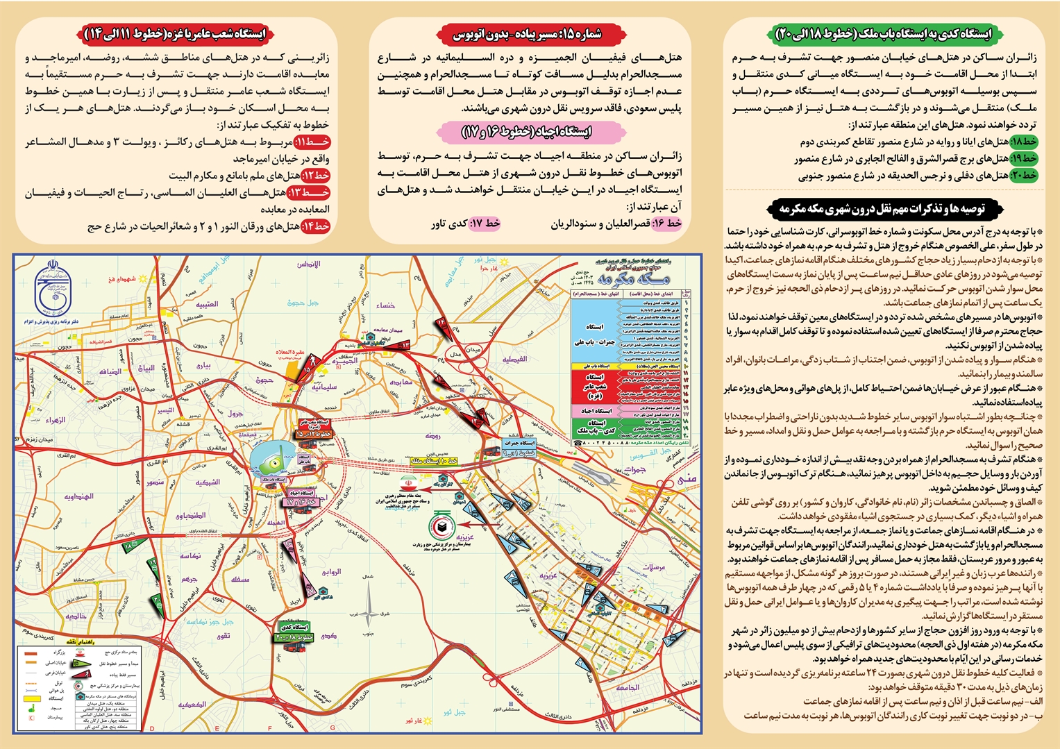 اطلاعات تکمیلی نقل درون شهری مکه مکرمه در موسم حج (بخش دوم)